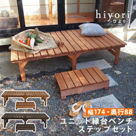 ユニット縁台ベンチ hiyori（ひより） ステップセット（幅174・奥行88） ウッドデッキ 簡単組立 縁側 DIY 木製 天然木 庭 ベランダ マンション おしゃれ ガーデン 屋外 家具 ライトブラウン ダークブラウン アウトドアリビング ベンチ 木製縁台 ガーデン