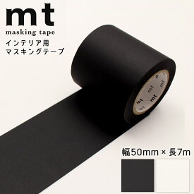 mt マスキングテープ 50mm×7m 無地 黒 マットブラック 白 マットホワイト インテリア リメイク カモ井加工紙 mt 1P