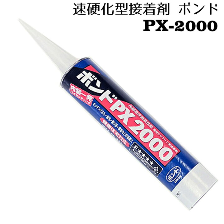 楽天市場】ボンド PX2000 速乾型 変成シリコーン樹脂系接着剤 