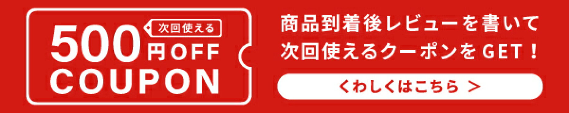 レビューを書いて500円クーポン