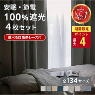 【15日限定☆P最大4倍】【店内最大5,000円OFF】 完全遮光 カーテン 4枚セット 2枚セット レース付き 遮光…
