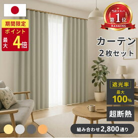 【BF限定★20日だけ P最大4倍】【抽選で最大100%Pバック】【24H限定クーポン】 カーテン 遮光 2枚セット 4枚セット 1級遮光 完全遮光 日本製 断熱 遮熱 保温 防炎 安い オーダーサイズ 丈5cm単位 既製 レース ミラー 無地 ウォッシャブル 幅100 125 150 丈110 135 178 200
