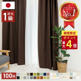 【24～25日限定★P最大4倍】【抽選で最大100%Pバック】【24H限定クーポン】 【ショップオブザイヤー2023受賞】 遮光カーテン 断熱 遮熱 1級 完全遮光 カーテン 北欧 無地 1cm単位でオーダーも可能 UVカット おしゃれ 遮像 保温 防音 省エネ 1枚入 形状記憶 幅100センチ