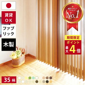 【15日限定☆P最大4倍☆抽選で最大100%Pバック】【24H限定クーポン配布中】 【ショップオブザイヤー2023受賞】 タテ型ブラインド バーチカルブラインド オーダー 木製 ファブリック 縦型ブラインド ブラインドカーテン カーテンレール 取付け ウッド 採光 縦型 調光
