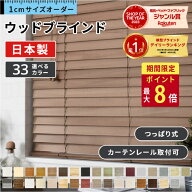 【14～15日限定☆P最大8倍】 ブラインド 木製 木目 ウッドブラインド オーダー ブラインドカーテン カー…