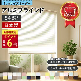 【10日限定☆P最大6倍☆抽選で最大100%Pバック】【24H限定クーポン配布中】 【累計18万台突破】ブラインド オーダー アルミ 断熱 遮熱 遮光 浴室 カーテンレール 取り付け 可 ブラインドカーテン アルミブラインド つっぱり式 コードレス フッ素コート 耐水 標準 羽根幅