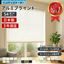 【累計18万台突破】ブラインド オーダー アルミ 断熱 遮熱 遮光 浴室 カーテンレール 取り付け 可 ブラインドカーテン アルミブラインド つっぱり式 コードレス フッ素コート 耐水 標準 羽根幅 25 mm タチカワブラインド 立川機工