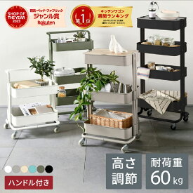 【累計8万台突破&ショップオブザイヤー2023受賞】 キッチンワゴン ワゴン 2段 3段 4段 高さ調節 ハンドル キャスター付き バスケットトローリー【送料無料】 天板 スリム キッチン収納
