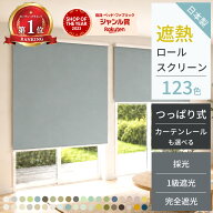 【10日限定★P4倍＆抽選100%Pバック】 ロールスクリーン ロールカーテン 遮熱 断熱 遮光 つっぱり オーダ…