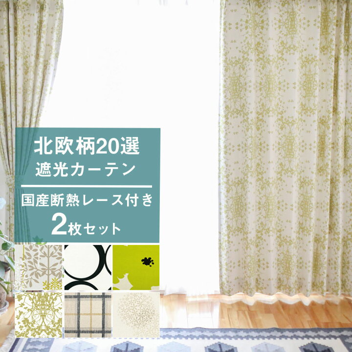 楽天市場 遮光カーテン レースカーテン付き オーダー 遮光カーテン 北欧 柄 おしゃれ セット 断熱 遮熱 防音 北欧 遮光1級 2級 アイボリー ベージュ グリーン ブラウン 1cm刻みのオーダーは4 099円から Rehome