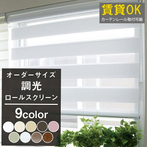 調光ロールスクリーン サイズオーダー対応【送料無料】 賃貸OK カーテンレールに取り付け可能ロールスクリーンオーダーメイド 押入れ カーテンレール 取り付け 北欧 無地 シンプル おしゃれ ナチュラル 和室 光や視線を自由に調整 【全9カラー】 送料無料 FN: