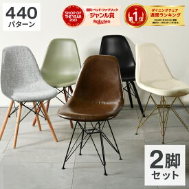 【ショップオブザイヤー2023受賞】 ダイニングチェア 2脚セット 365日保証 新生活 イームズ チェア 送料無料 椅子 イス 北欧 イームズチェア チェアー おしゃれ シェルチェア リビングチェア デスクチェア 食卓椅子 いす DSW デザイナーズ ワークチェア