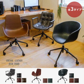 デスクチェア オフィスチェア 新生活 ワークチェア 椅子 おしゃれ 疲れない スタイリッシュ 在宅ワーク 360度回転 キャスター 昇降式 ヴィンテージ風レザー 勉強椅子