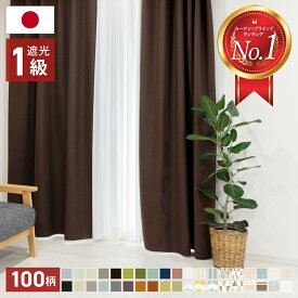 【ショップオブザイヤー2023受賞】 遮光カーテン 断熱 遮熱 1級 完全遮光 カーテン 北欧 無地 1cm単位でオーダーも可能 UVカット おしゃれ 遮像 保温 防音 省エネ 1枚入 形状記憶 幅100センチ 幅150センチ