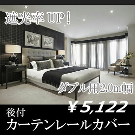 ダブル用 幅 2m 取付け簡単！カーテン　断熱レール カバー レイベル(ダブル用 幅 2m) FN: