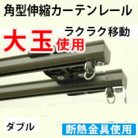 カーテンレール カーテンレールダブルダブル 保温 断熱 伸縮角型レール カーテンレール 2.0m 2m カーテンレール 楽天最安挑戦の角型カーテンレール PRM: