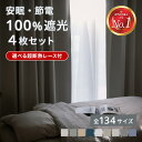 完全遮光 カーテン 4枚セット 2枚セット レース付き 遮光 断熱 遮熱 保温 省エネ 防音 丈5cm単位 オーダーカーテン 国…