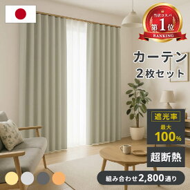 【15〜16日限定★P4倍】 カーテン 遮光 2枚セット 4枚セット 1級遮光 完全遮光 日本製 断熱 遮熱 保温 防炎 安い オーダーサイズ 丈5cm単位 既製 レース ミラー 無地 ウォッシャブル 幅100 125 150 丈110 135 178 200
