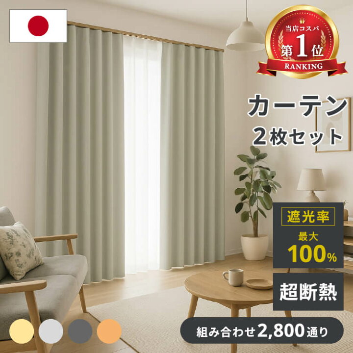 楽天市場】カーテン 遮光 2枚セット 4枚セット 1級遮光 完全遮光 日本 