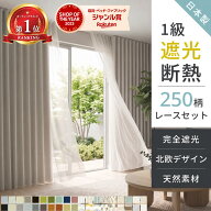 【累計70万枚突破】 カーテン 遮光 断熱レース付 2枚セット 1級遮光 完全遮光 遮熱 日本製 省エネ 防音 …