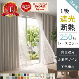 【累計70万枚突破】 カーテン 遮光 断熱レース付 2枚セット 1級遮光 完全遮光 遮熱 日本製 省エネ 防音 防炎 保温 1cm単位 オーダーサイズ 5cm単位 既製 フック タッセル付き 無地 北欧 ウォッシャブル 幅100