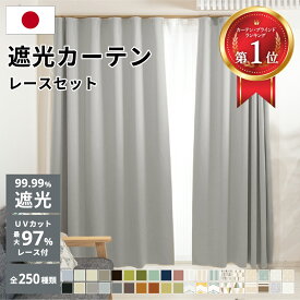 【P10倍☆最大2000円クーポン】カーテン 遮光 断熱レース付き 2枚セット 1級遮光 完全遮光 国産 断熱 保温 省エネ 防音 防炎 1cm単位 オーダーサイズ 5cm単位 既製 無地 北欧 250種類 ウォッシャブル 幅100 丈90 100 135 180 190 200 210 幅150 丈180 190 200 210