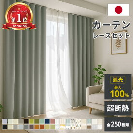 【まとめ買いクーポン5000円】 【累計70万枚突破】 カーテン 遮光 断熱レース付 2枚セット 1級遮光 完全遮光 国産 断熱 保温 省エネ 防音 防炎 1cm単位 オーダーサイズ 5cm単位 既製 無地 北欧 ウォッシャブル 幅100