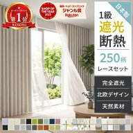 【累計70万枚突破】 カーテン 遮光 断熱レース付 2枚セット 1級遮光 完全遮光 遮熱 日本製 省エネ 防音 …
