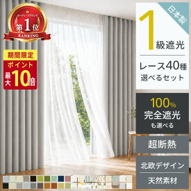 【15日限定☆P最大10倍】【抽選で最大100%ポイントバック】 【累計70万枚突破】 カーテン 遮光 断熱レース付 2枚セット 1級遮光 99.99%完全遮光 日本製 遮熱 保温 省エネ 防音 防炎 1cm単位 オーダーサイズ 5cm単位 既製 フック タッセル付き 無地 北欧 ウォッシャブル 幅100