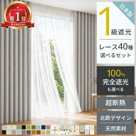 【マラソン限定☆対象商品5000円OFF☆夏支度SALE】 【累計70万枚突破】 カーテン 遮光 断熱レース付 2枚…