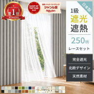 【10日限定★P10倍＆抽選100%Pバック】 カーテン 遮光 断熱レース付 2枚セット 1級遮光 完全遮光 日本製 …