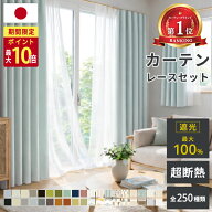 【14～15日限定☆P最大10倍】 【累計70万枚突破】 カーテン 遮光 断熱レース付 2枚セット 1級遮光 完全遮…