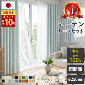 【14～15日限定☆P最大10倍】 【累計70万枚突破】 カーテン 遮光 断熱レース付 2枚セット 1級遮光 完全遮光 日本製 断熱 保温 省エネ 防音 防炎 1cm単位 オーダーサイズ 5cm単位 既製 無地 北欧 ウォッシャブル 幅100