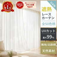 【年間ランク2021】 レースカーテン 遮熱 断熱 省エネ ミラー 夜も見えにくい ミラーレースカーテン UVカ…