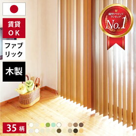 【最大2000円OFF☆ショップオブザイヤー2023受賞】 タテ型ブラインド バーチカルブラインド オーダー 木製 ファブリック 縦型ブラインド ブラインドカーテン カーテンレール 取付け ウッド 採光 縦型 調光 おしゃれ 日本製