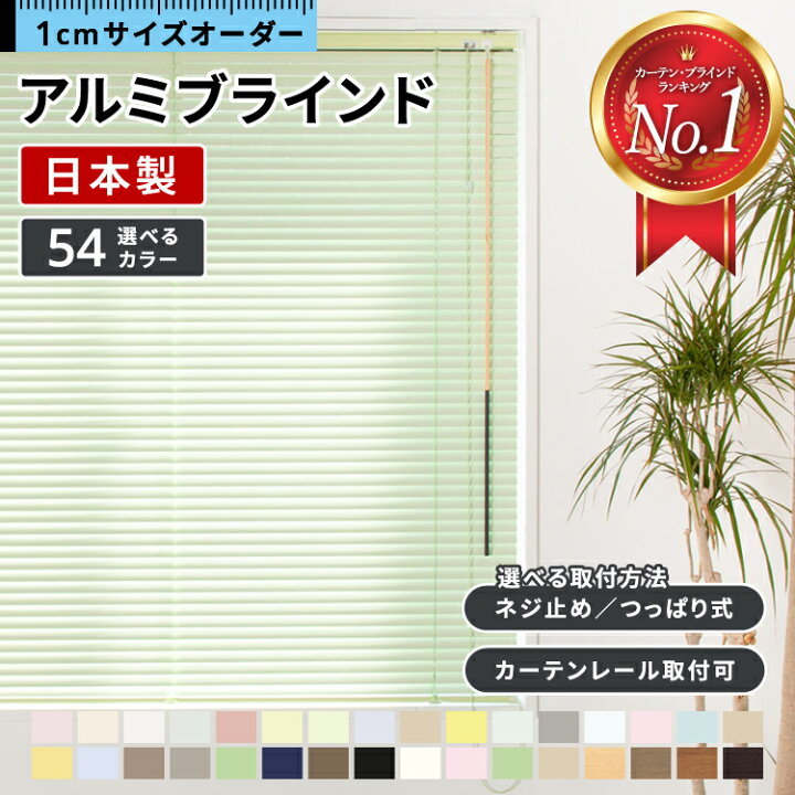 楽天市場】【楽天1位☆テレビ紹介】 ブラインド オーダー アルミ 