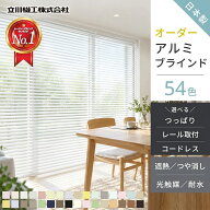 【10〜11日限定★P6倍】 【累計20万台突破】ブラインド オーダー アルミ 断熱 遮熱 遮光 浴室 カーテンレ…