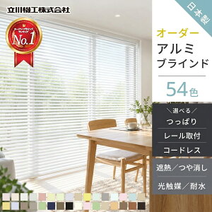 【10〜11日限定★P6倍】 【累計20万台突破】ブラインド オーダー アルミ 断熱 遮熱 遮光 浴室 カーテンレール 