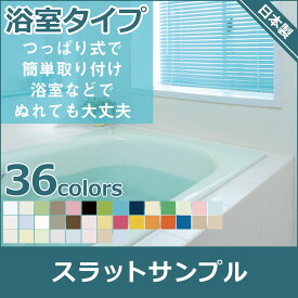 立川機工 FIRSTAGE アルミブラインドサンプル 浴室タイプカラー 遮熱・浴室カラー