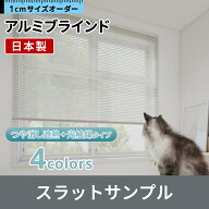 立川機工 FIRSTAGE アルミブラインドサンプル つや消し遮熱+光触媒 タイプ