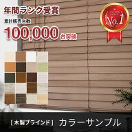 【サンプル9色セット】 【カーテンレール取付可】 ブラインド 木製 木目 ウッドブラインド オーダー ブラ…