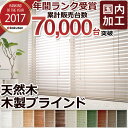 【2017年間ランク受賞】 ウッドブラインド ブラインド 木製 ブラインドカーテン オーダーブラインド 天然 無垢 材 天然木 木 丈夫 遮光 調光 採光 北欧...