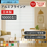 【1mm単位でつっぱりも対応】 ブラインド アルミ オーダー 遮光ブラインド つっぱりタイプ カーテンレー…