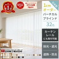 【新発売】バーチカルブラインド オーダー 遮熱 遮光 UVカット 縦型ブラインド カーテンレール取付 洗え…