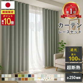 【9～10日限定☆P最大10倍】【24H限定クーポン配布中】 【累計70万枚突破】 カーテン 遮光 断熱レース付 2枚セット 1級遮光 完全遮光 日本製 断熱 保温 省エネ 防音 防炎 1cm単位 オーダーサイズ 5cm単位 既製 無地 北欧 ウォッシャブル 幅100