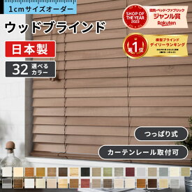 ブラインド 木製 木目 ウッドブラインド オーダー ブラインドカーテン カーテンレール取付可 つっぱり式 賃貸 横型 軽量 天然 木 無垢 断熱