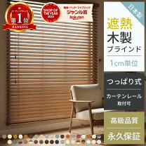 楽天市場】ウッドブラインド 賃貸（丈（カーテン）111 ～ 120.9cm）の通販