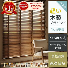 【15〜16日限定★P8倍】 ブラインド 木製 ウッドブラインド オーダー ブラインドカーテン カーテンレール取付可 つっぱり式 賃貸 横型 軽量 天然 木 無垢 断熱 木目