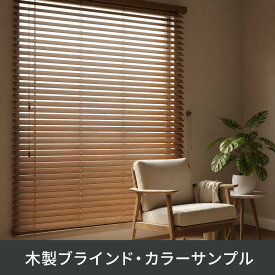 【サンプル9色セット】 【カーテンレール取付可】 ブラインド 木製 木目 ウッドブラインド オーダー ブラインドカーテン 賃貸　横型 軽量 天然 木 無垢 遮光 遮熱 調光 採光 北欧 かわいい おしゃれ ホワイト 白 和室 リビング 保証付き