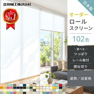 【10日限定★P4倍】 ロールスクリーン オーダー 断熱 遮光 1級 つっぱり ロールカーテン ウォッシャブル …